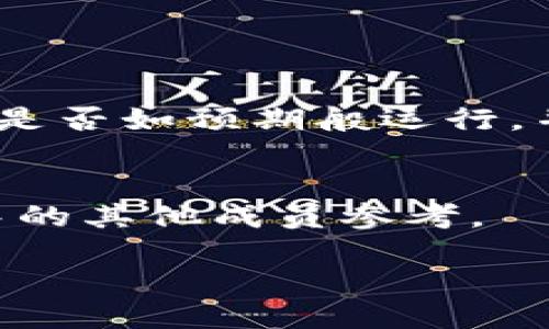要升级TokenIM，可以按照以下步骤进行操作：

### 1. 了解升级需求
在决定升级TokenIM之前，首先要确认你当前使用的TokenIM版本以及你想要升级到的版本。检查官方文档或发布说明，以了解新版本提供了哪些新功能和修复了哪些问题。

### 2. 备份数据
在进行任何软件升级之前，确保备份您所有的重要数据。这包括用户数据、应用配置和任何自定义设置。这样能确保在升级过程中出现问题时，您可以恢复到之前的状态。

### 3. 下载新版本
访问TokenIM的官方网站或其官方的Github存储库，下载最新版本的安装包或代码仓库。确保下载的版本与你的操作系统和需求相匹配。

### 4. 升级步骤
按以下步骤执行升级：

#### a. 停止服务
如果TokenIM正在运行，首先需要停止服务。根据您的部署方式（本地、云端等），找到相应的停止服务命令，确保所有用户会话都已完成。

#### b. 安装新版本
执行安装程序，或者如果是手动部署，则将新版本的文件拷贝到相应的目录中。确保按照官方文档中的步骤执行。

#### c. 更新配置文件
通常情况下，新版本可能会引入新的配置项或更改现有配置。打开配置文件，检查并更新到最新的配置要求。

#### d. 迁移数据库（如果有必要）
一些版本可能会对数据库结构进行更改。检查升级说明，确定是否需要执行数据库迁移。如果需要，执行相关的数据库迁移脚本。

### 5. 启动新版本
完成所有步骤后，重新启动服务，确认新版本成功运行。

### 6. 验证
在升级完成后，进行全面的测试，确认所有功能正常工作。检查新版本的功能是否如预期般运行，并留意任何异常或错误日志。

### 7. 更新文档
最后，更新内部文档，将新版本的变更、配置和使用说明记录下来，以便团队中的其他成员参考。

如果在执行中遇到任何问题，可以查看官方文档、社区论坛或寻求技术支持。