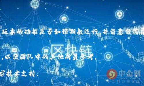 要升级TokenIM，可以按照以下步骤进行操作：

### 1. 了解升级需求
在决定升级TokenIM之前，首先要确认你当前使用的TokenIM版本以及你想要升级到的版本。检查官方文档或发布说明，以了解新版本提供了哪些新功能和修复了哪些问题。

### 2. 备份数据
在进行任何软件升级之前，确保备份您所有的重要数据。这包括用户数据、应用配置和任何自定义设置。这样能确保在升级过程中出现问题时，您可以恢复到之前的状态。

### 3. 下载新版本
访问TokenIM的官方网站或其官方的Github存储库，下载最新版本的安装包或代码仓库。确保下载的版本与你的操作系统和需求相匹配。

### 4. 升级步骤
按以下步骤执行升级：

#### a. 停止服务
如果TokenIM正在运行，首先需要停止服务。根据您的部署方式（本地、云端等），找到相应的停止服务命令，确保所有用户会话都已完成。

#### b. 安装新版本
执行安装程序，或者如果是手动部署，则将新版本的文件拷贝到相应的目录中。确保按照官方文档中的步骤执行。

#### c. 更新配置文件
通常情况下，新版本可能会引入新的配置项或更改现有配置。打开配置文件，检查并更新到最新的配置要求。

#### d. 迁移数据库（如果有必要）
一些版本可能会对数据库结构进行更改。检查升级说明，确定是否需要执行数据库迁移。如果需要，执行相关的数据库迁移脚本。

### 5. 启动新版本
完成所有步骤后，重新启动服务，确认新版本成功运行。

### 6. 验证
在升级完成后，进行全面的测试，确认所有功能正常工作。检查新版本的功能是否如预期般运行，并留意任何异常或错误日志。

### 7. 更新文档
最后，更新内部文档，将新版本的变更、配置和使用说明记录下来，以便团队中的其他成员参考。

如果在执行中遇到任何问题，可以查看官方文档、社区论坛或寻求技术支持。