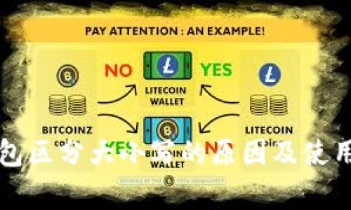 以太坊钱包区分大小写的原因及使用注意事项