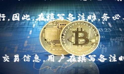   使用Tokenim钱包提币时备注填写指南 / 

 guanjian ci Tokenim, 提币, 备注填写, 数字货币 /guanjian ci 

### 提币备注的重要性

在使用Tokenim钱包进行数字货币提币时，填写备注是一个重要的环节。尽管在某些情况下备注并不是强制性的，但它可以帮助用户更好地追踪交易，对接收方提供额外的信息，从而减少交易过程中可能发生的混淆或错误。

备注字段通常用于说明交易的目的、用途或者其他相关细节。比如，如果你在进行多笔交易，可以通过备注区分每一笔的性质，以便于之后的记录和对账。

### Tokenim钱包提币的基本流程

1. **打开Tokenim钱包**
   
   首先，用户需要在他们的设备上打开Tokenim钱包。确保已经成功登陆到账户，以便能够进行提币操作。

2. **选择提币功能**
   
   在Tokenim钱包的主界面，找到并选择“提币”或“转账”的选项。这通常在功能菜单中容易找到。

3. **输入提币地址**
   
   用户需要输入接收方的数字货币地址。在这一环节，务必仔细检查输入的地址，确保其准确无误。因为数字货币一旦发送，无法撤回或更改。

4. **输入提币金额**
   
   接下来，需要输入要提取的金额，确保余额足够以支付手续费，并留出适当的提币金额。

5. **填写备注**
   
   在备注字段中，可以根据需要填写相关信息。比如交易的目的、项目名称，或者是对方的要求等。这是确保交易透明和可追踪的重要环节。但如无特殊需要，可以选择跳过该步骤。

6. **确认交易**
   
   在填写完所有信息后，用户需要仔细检查所有输入的内容，确保无误。然后点击“确认”或“提交”按钮，完成提币请求。

7. **查看交易记录**
   
   提币请求提交后，用户可以在交易记录中查看该笔交易的状态。通常，交易会在区块链网络上产生确认，用户可以实时追踪状态。

### 可能遇到的常见问题

#### 1. 提币备注是什么？如何填写？

提币备注是指在进行数字货币转账时，在备注字段中填写的信息。虽然不是每个钱包都要求填写，但备注可以用于记录交易目的或者其他相关信息。例如，用户可以填写“工资支付”或“投资回报”等内容。填写备注可以帮助接收方了解资金的来历，也便于日后查账。

在填写备注时，建议，直接表达意图，避免过于复杂的内容。也要注意避免填写个人信息或可能泄露隐私的信息，以免给自己带来风险。

#### 2. 如果不填写备注会有什么影响？

如果在提币时不填写备注，通常不会影响交易本身的完成。交易依然会顺利进行，并在区块链上完成记录。然而，缺少备注可能导致接收方对资金来源或交易目的的疑惑，特别是在多笔交易的情况下，快速分辨每笔交易的目的会变得困难。

在某些情况下，例如跟对方有特殊的约定或协议时，缺少备注可能会引发误解，导致资金错位。因此，如果可行，建议尽量填写备注，以保证信息透明和交易顺利。

#### 3. 备注填写的格式有没有限制？

通常来说，备注的填写并没有严格的格式限制，用户可以根据自己的需求进行自由填写。但是，建议用简单的术语，尽量近期和简洁，以方便后期检索和查看。

一些平台或钱包可能会对备注字符数有上限，通常在20到200个字符之间。具体的字符限制可以在提币界面找到提示。在填写备注时，请务必注意不要超过这一限制。

#### 4. 如果备注填写错误，可以修改吗？

一旦提交提币请求，备注内容就无法更改。数字货币的区块链技术保证了交易的一旦确认便无法撤销或更改。因此，在填写备注时，务必要仔细检查，一旦确认信息无误后再提交。

如果不幸填错了备注，也不必太过担心，虽然区块链上无法更改，但交易仍可以顺利进行。用户可以通过其他方式（如邮件或消息）与接收方解释，消除可能的误解。

#### 5. 提币时填写备注是否会影响交易速度？

在正常情况下，填写备注不会影响提币交易的速度。提币的速度主要是由区块链的网络状况、手续费的付出等因素决定的。备注只是一种附加信息，它的存在或不存在都不会直接影响到交易上链的速度。

不过，如果备注内容复杂或格式不当，可能会导致接收方理解不清，间接影响到后续的沟通协调，从而可能影响交易的顺利进行。因此，在填写备注时，务必要尽量保持。

### 结论

在使用Tokenim钱包进行提币时，虽然备注的填写并非强制性要求，但它的存在能够为交易增加透明度，便于双方追踪和确认交易信息。用户在填写备注时应注意内容的简明性和相关性，以确保交易的顺利进行。如果能够充分利用这一功能，将会对整个交易过程带来很大的便利。