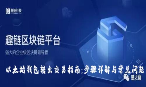  以太坊钱包转出交易指南：步骤详解与常见问题