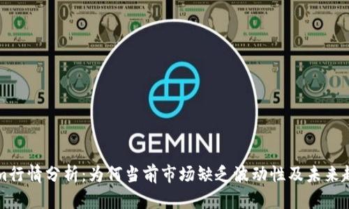 Tokenim行情分析：为何当前市场缺乏波动性及未来趋势展望
