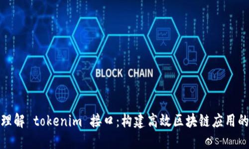深入理解 tokenim 接口：构建高效区块链应用的关键