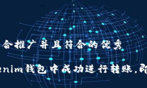 思考一个适合推广并且符合的优秀

如何在Tokenim钱包中成功进行转账，即使没有ETH