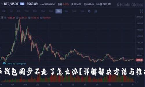 比特币钱包同步不走了怎么办？详解解决方法与维护技巧