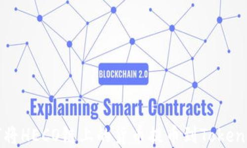 
详解如何将HECO链上的货币提币到Tokenim交易所