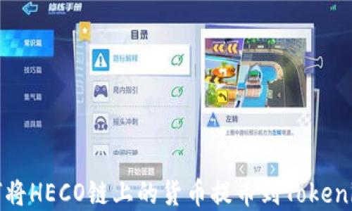 
详解如何将HECO链上的货币提币到Tokenim交易所