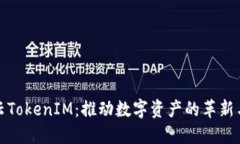 博纳云TokenIM：推动数字资产的革新与发展