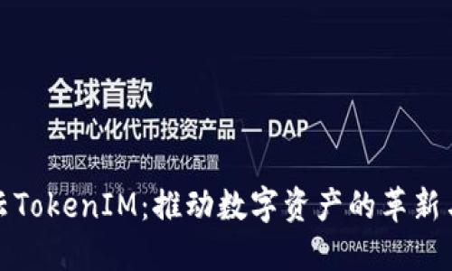 博纳云TokenIM：推动数字资产的革新与发展