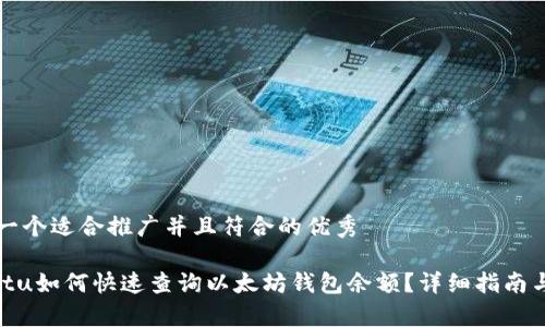 思考一个适合推广并且符合的优秀

byautu如何快速查询以太坊钱包余额？详细指南与技巧