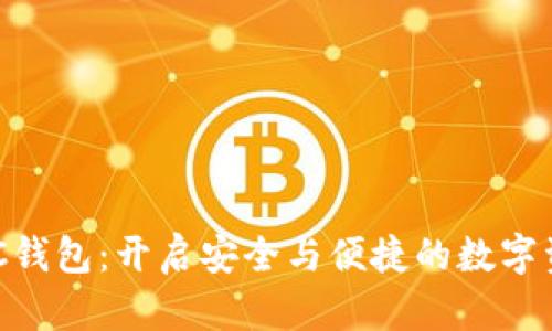 美图区块链BEC钱包：开启安全与便捷的数字资产管理新时代