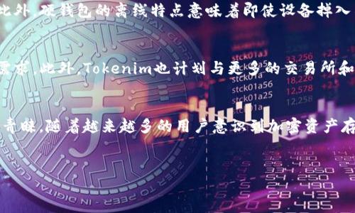 什么是硬钱包？
在数字货币的世界中，安全性一直是一个备受关注的话题。硬钱包（Cold Wallet）是一种存储加密货币的设备或方法，它不直接连接到互联网，从而大幅降低了被黑客攻击的风险。硬钱包通常以硬件设备的形式存在，例如USB设备，这些设备能够安全地存储私钥和进行交易。此外，硬钱包也可以是纸钱包，用户可以将他们的私钥打印在纸上以便物理存储。

Tokenim硬钱包的背景
Tokenim是一家专注于数字货币领域的公司，致力于为用户提供安全储存和管理加密资产的解决方案。随着加密货币市场的快速发展，Tokenim意意识到用户对于安全存储的需求日益增长，因此开始研发更为安全高效的硬钱包。Tokenim硬钱包的目的是为用户提供一个易用、安全且高性能的硬件钱包解决方案。

Tokenim硬钱包的特点
Tokenim硬钱包具备多项独特的特性，使其在市场上脱颖而出。首先，Tokenim硬钱包采用高等级的安全技术，确保用户的私钥不被泄露。其次，它的设计注重用户体验，界面友好，操作简单，适合各个层次的用户。此外，Tokenim硬钱包可以支持多种数字货币，用户能够在一个设备上管理多个资产。同时，硬钱包内建的备份和恢复功能，也大大提高了资产的安全性。

Tokenim硬钱包的市场需求
随着越来越多的人投资数字资产，市场对于安全硬钱包的需求不断上升。用户希望有一个既安全又便捷的存储方式，以确保他们的投资不会因安全问题而受到威胁。Tokenim的愿景是成为这一需求的解决者，凭借其创新的想法和技术，满足用户对安全存储的各种需求，帮助用户更好地管理和保护他们的数字资产。

Tokenim硬钱包的使用教程
使用Tokenim硬钱包的过程相对简单。用户需要首先购买Tokenim硬钱包设备，并通过USB连接到电脑。在设备初始化过程中，用户会被要求创建一个安全PIN码，同时也会生成一组助记词用于备份。完成设置后，用户可以通过硬钱包来接收、发送和管理他们的数字货币资产。Tokenim硬钱包提供了清晰的界面和操作指引，用户即使是新手也能够顺利操作。

Tokenim硬钱包的安全性
Tokenim硬钱包非常重视安全性，采用了多种加密技术来确保用户资产的安全。设备内置的安全元素能够防止恶意软件和病毒的攻击，保障用户的私钥安全。此外，硬钱包的离线特点意味着即使设备掉入不法分子手中，用户的资金也不会受损。用户在初始化阶段的助记词备份功能，也为用户在丢失设备的情况下提供了一种恢复资产的方式。

Tokenim硬钱包的未来展望
随着技术的不断发展和用户需求的不断变化，Tokenim硬钱包也在不断和更新。公司将持续关注市场动态，推出新的功能和产品，以满足用户日益增长的安全需求。此外，Tokenim也计划与更多的交易所和数字资产管理平台合作，使其硬钱包能够与不同的平台兼容，提高用户的使用便利性。

总结
Totalim硬钱包是当前市场上丝毫不逊色的硬件钱包选择，凭借其高水平的安全性、用户友好的设计以及对多种数字货币的支持，正在逐步赢得用户的信任与青睐。随着越来越多的用户意识到加密资产存储安全的重要性，Tokenim硬钱包未来的发展前景将会非常乐观。

硬钱包，Tokenim，数字货币，安全存储/guanjianci
Tokenim硬钱包：重塑数字货币的安全存储方式