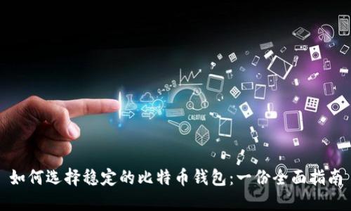 如何选择稳定的比特币钱包：一份全面指南