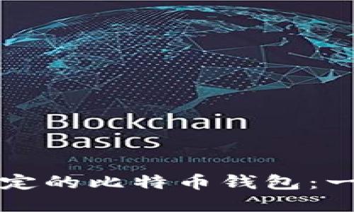 如何选择稳定的比特币钱包：一份全面指南