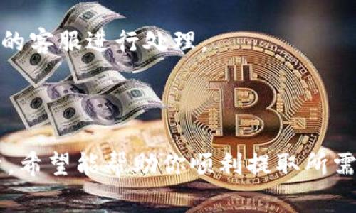 要提取Tokenim平台上的货币，通常涉及到几个步骤，包括账户验证、钱包设置和提取流程等。以下是一个详细的指南，帮助你顺利提取Tokenim的货币。

### 一、了解Tokenim

Tokenim是一个加密货币交易平台，允许用户进行买卖和交易各种加密货币。在开始提取之前，你需要了解你所拥有的资产类型及其相关规则。

### 二、步骤指南

#### 1. 登陆账户

首先，你需要登录到你的Tokenim账户。如果你还没有账户，请先执行注册流程，并确保你的账户已通过身份验证，这通常涉及提供个人信息和身份文件。


在完成注册后，请确保你的账户已经验证完毕，以避免提取时遇到问题。
```

#### 2. 检查可提取资产

登录后，前往“资产”或“钱包”部分，检查你可提取的资产。确认你要提取的货币类型及其数量。


Tokenim的界面通常会显示你当前账户中的所有资产，包括可用余额和冻结余额。
```

#### 3. 绑定提现地址

在进行提现之前，你需要绑定一个提取地址。这通常是你的个人加密钱包地址。确保该地址是正确的，因为加密交易一旦执行无法撤回。


在输入提取地址时，请仔细核对，避免出现转账到错误地址的情况。
```

#### 4. 提现申请

进入提现页面，选择提现币种、输入金额以及绑定的钱包地址。某些平台可能还会要求填写附加信息，比如交易密码或二次验证。


有些平台为了安全性，可能会要求进行二次验证，确保提现行为是用户本人操作。
```

#### 5. 确认提取申请

在确认提现申请前，请再次检查所有信息。如果确认无误，提交申请。


提交申请后，你可能会收到一封确认邮件或短信，以进一步确认此次提现请求。
```

#### 6. 等待处理

提现申请提交后，你需要等待平台处理。这一过程可能会根据不同平台的政策而有所不同，通常在几个小时到几天内不等。


在等待期间，可以随时查看提现状态，以确认提现是否成功。
```

#### 7. 查看钱包

一旦Tokenim处理完成并发送了货币，你应该在个人钱包中查看残余余额，确认是否到账。如果没有，请检查交易记录以获得更多信息。


如果提现未到，请联系Tokenim的客户支持，进行反馈并查询提现状态。
```

### 三、可能相关的问题

以下是一些和Tokenim货币提取相关的常见问题：

#### 1. Tokenim提币手续费是多少？

Tokenim的提币手续费因币种而异，一般来说，每种货币都有其固定的手续费。在提币之前，用户应查看平台的费用说明，以了解所需支付的手续费。

一般情况下，加密货币的转账手续费大致分为两类：平台规定的手续费和网络手续费。平台手续费是Tokenim设定的，通常是固定金额，而网络手续费则取决于区块链网络的拥堵情况。用户在提币时，需要在提取金额内考虑这些手续费。

例如，提取比特币时，Tokenim可能会收取0.0005 BTC的手续费，而转账本身的网络费用需根据当前网络的拥堵情况而定。用户还需确保提取金额超过手续费，以实现成功的提币。

如果你对手续费有疑问，建议在提现前咨询Tokenim的客服团队或查阅官网的相关费用说明。

#### 2. Tokenim支持哪些币种的提取？

Tokenim支持多种加密货币的交易和提取。一些主要的币种包括比特币（BTC）、以太坊（ETH）、瑞波币（XRP）等。用户在进行资产操作前，需确认所持有的币种是否在支持的列表中。

在Tokenim的资产页面，用户可以轻松查看目前账户中支持的币种以及各自的交易情况。例如，若你持有的货币是ERC20代币，只要Tokenim支持该代币的提币，你就能顺利提取。在选择提币时，请确保选择正确的币种，并输入相应钱包地址。

此外，对于某些新发行的代币，Tokenim可能需要时间进行审核和支持。用户可以订阅Tokenim的官方公告，以获取最新的货币支持状况。如果你想提取不在支持列表中的币种，建议先将其转换为主流币种。

#### 3. 为什么提币时总是失败？

提币失败的原因可能很多，首先要检查的是钱包地址是否正确。错误的地址是提币失败最常见的原因之一。此外，提币失败还可能因以下原因导致：

- 账户未通过身份验证：某些平台需要用户完成身份验证才能进行提币。如果没有完成这一流程，系统则会拒绝提现请求。
  
- 低于最低提币金额：每种货币通常会设定最低提币金额。在未达到这一金额时，提现请求会被拒绝。可以在Tokenim的官方网站查询最低提币要求。

- 网络拥堵：在区块链网络拥堵时，提币请求可能会被延迟甚至失败。特别是在高峰期，用户应考虑等待一段时间后再尝试提现。

在出现提币失败的情况下，建议用户查看交易记录，确认失败原因。如果问题持续存在，应及时联系Tokenim的客服以寻求帮助。

#### 4. 提币后多久会到账？

提现的到账时间通常因平台和区块链网络的不同而有所不同。Tokenim在处理提币申请时，会先审核订单，之后提交到相应的区块链网络进行转账。以下是影响到账时间的主要因素：

- 平台处理时间：Tokenim的提币请求一般会在几个小时内处理，但在高峰时期，也有可能需要更长的时间。用户可以查看平台的公告，了解提币处理的预计时间。

- 区块链确认时间：一旦Tokenim将你的提币请求提交到区块链，整个转账过程需接收相应的区块链确认。不同加密货币的确认时间不同，例如比特币可能需要6个确认，而以太坊通常只需30秒到几分钟。

- 网络情况：如果区块链网络繁忙，链上的交易确认速度可能会慢下来，进而影响到账时间。用户可以通过区块链浏览器查看当前交易状态。

通常情况下，提币到账时间在3到24小时内，但有时也可能因网络和平台情况而有所延迟。若长时间未到账，建议联系Tokenim客服。

#### 5. 如何保证提币的安全性？

在进行提币时，安全性是每个用户需要高度重视的问题。以下是几种确保提币安全的措施：

- 使用安全的钱包地址：在提币前，要确保输入的钱包地址是正确的，并且是你所控制的市场。建议使用强密码和两步验证来保护钱包的安全。

- 启用双重身份验证：Tokenim平台通常提供双重验证功能，用户在进行重要操作时会要求输入额外的验证信息。开启这一功能可以有效增加账户的安全性。

- 保持账户信息私密：避免向他人提供你的账号、密码、私钥等敏感信息，以免遭受网络钓鱼和盗窃风险。

此外，用户还应定期检查账户的交易记录和余额，确保没有未经授权的交易发生。如发现异常，及时联系Tokenim的客服进行处理。

### 结语

提取Tokenim的货币是一个相对简单的过程，但也需关注众多安全和政策问题。通过上述步骤和问题的详细解析，希望能帮助你顺利提取所需的加密货币，并提升你的安全意识。在操作过程中如遇到任何问题，建议及时咨询Tokenim官方客服以获取帮助。