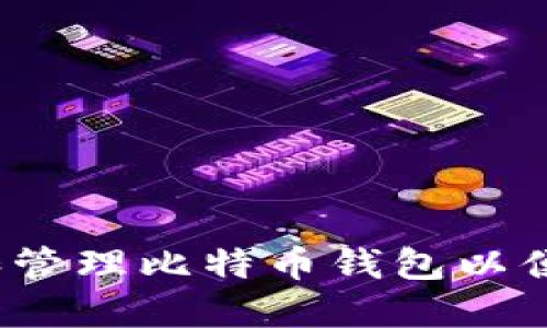 如何选择和管理比特币钱包以便高效记账？