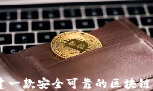 
如何搭建一款安全可靠的区块链钱包APP