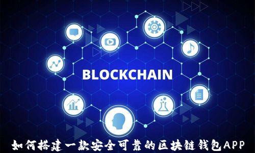 
如何搭建一款安全可靠的区块链钱包APP