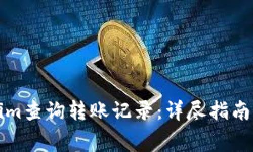 如何通过Tokenim查询转账记录：详尽指南与常见问题解答