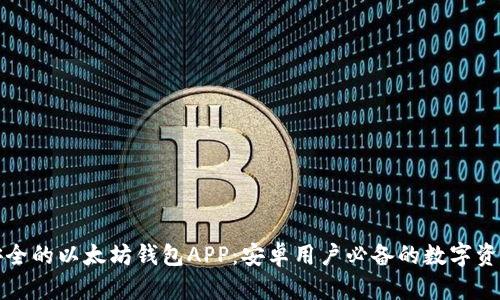 一款便捷安全的以太坊钱包APP：安卓用户必备的数字资产管理工具
