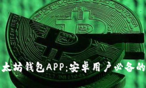 一款便捷安全的以太坊钱包APP：安卓用户必备的数字资产管理工具