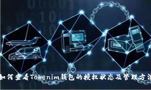 如何查看Tokenim钱包的授权状态及管理方法