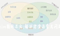 Tokenim转账不出：解决方案与常见问题解析