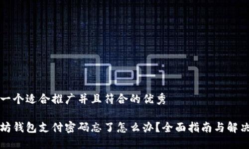 思考一个适合推广并且符合的优秀

以太坊钱包支付密码忘了怎么办？全面指南与解决方案