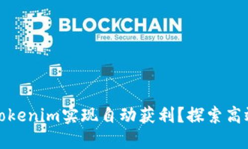 如何通过Tokenim实现自动获利？探索高效投资策略