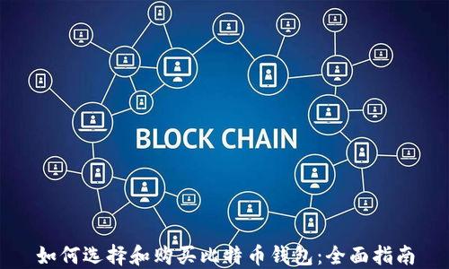 
如何选择和购买比特币钱包：全面指南