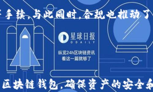 
  区块链钱包使用指南：如何安全高效地管理数字资产 / 

关键词
 guanjianci 区块链钱包, 数字资产管理, 安全性, 使用方法 /guanjianci 

---

引言
随着区块链技术的不断发展，数字资产的管理变得越来越重要。区块链钱包作为存储和管理这些数字资产的工具，显得尤为关键。本指南将详细讲解区块链钱包的使用方法，并提供相关的安全性注意事项，帮助用户高效地管理自己的数字资产。

什么是区块链钱包？
区块链钱包是一个软件程序或硬件设备，用于存储私钥和公钥，并与区块链网络进行交互。用户可以利用区块链钱包发送和接收数字货币，例如比特币、以太坊等。此外，区块链钱包还可以查看账户余额和交易记录。

区块链钱包的类型
区块链钱包主要分为热钱包和冷钱包两大类。热钱包是指在线钱包，便于随时进行交易，但安全性相对较低；而冷钱包则是离线钱包，更注重安全性，适合长期存储。

区块链钱包的创建与设置
创建区块链钱包通常需要下载相应的钱包软件或在官方网站上注册。用户需要生成和保存备份恢复短语（助记词），也称为种子短语，该短语是恢复钱包的重要凭证。

如何确保区块链钱包的安全性
钱包的安全性是非常重要的，可以通过以下几个方面来确保钱包的安全性：定期更新钱包软件、启用两步验证、使用强密码、定期备份钱包等。

---

5个相关问题

问题1：如何选择合适的区块链钱包？
选择适合自己的区块链钱包时，有几个方面需要考虑。首先是钱包类型，是选择热钱包还是冷钱包，热钱包便于使用，但安全性较低，适合频繁交易；冷钱包安全性高，适合长期存储资金。其次是支持的数字资产种类，如果你计划投资多种数字货币，需要确保钱包支持这些货币。不论选择哪种钱包，口碑和用户评价也是很重要的考量因素。通过阅读用户评论，了解钱包的使用体验和安全性，可以帮助你做出更明智的选择。此外，确保所选钱包的开发者或公司信誉良好，持续更新和维护他们的产品，也能为你的资产安全提供更多保障。

问题2：如何进行区块链钱包的备份和恢复？
备份和恢复区块链钱包是保护资金的重要措施。创建钱包时，用户通常会获得一个助记词，建议将其保存在安全的地方，实体纸质备份是一个好选择。在进行备份时，也可使用钱包软件提供的导出功能，生成私钥的备份文件，这对钱包的恢复至关重要。若需要恢复钱包，只需使用备份的助记词或私钥，在相应的界面进行恢复即可。需要注意的是，在恢复过程中，不要在互联网上输入私钥或助记词，以防被黑客攻击。保持敏感信息的安全是非常重要的，确保恢复的环境安全，避免在公共网络环境下进行操作。

问题3：如何安全地进行区块链交易？
进行区块链交易时，安全性至关重要。首先，确保使用的网络环境安全，尽量在可靠的Wi-Fi网络下进行交易，避免使用公众Wi-Fi。此外，使用强密码、启用两步验证等都能提升钱包的安全性。在发起交易前，仔细确认收款地址和交易金额，一旦发出无法撤销，错误的交易可能导致资产损失。对于大额交易，可以通过小额测试交易先验证收款地址是否准确，确保资金的安全。定期检查交易记录，关注账户异常情况，如有疑问及时联系钱包客服。保持警惕，定期更新钱包软件，以防止漏洞被利用，这些都是保障交易安全的重要措施。

问题4：区块链钱包的常见问题和解决方法
用户在使用区块链钱包时，常会遇到一些问题，例如无法发送或接收资金、忘记密码等。对于无法发送或接收资金的问题，首先检查网络连接是否正常。若网络正常，可以尝试重新启动钱包应用程序，有时程序故障会导致操作失败。如果无法解决，建议联系钱包的客服，寻求专业帮助。至于忘记密码的问题，每个钱包的软件都一般有密码找回流程，用户需按照步骤找回。若使用的是硬件钱包，可能需要依赖恢复短语。如果钱包被盗，及时向平台报告，并尽可能采取进一步的保护措施。针对这些常见问题，及时寻求帮助和采取措施是保护数字资产的重要手段。

问题5：法规与合规对区块链钱包的影响
随着区块链技术的快速发展，全球各国的法规也在不断完善。对于使用区块链钱包的用户来说，了解相关法规显得尤为重要。一些国家对数字资产持有及交易进行严格监管，这要求用户在使用钱包时遵循相关法律规定，例如进行AML（反洗钱）和KYC（身份认证）等手续。与此同时，合规也推动了区块链钱包的安全性发展。许多合规钱包采用先进的加密技术和安全措施，以保用户的资金安全。随着区块链技术的成熟，相关的法律法规将对钱包的发展带来深远影响，因此用户应关注行业动态，确保合规操作，从而避免法律风险。

---

结束语
区块链钱包的使用是数字资产管理的重要环节。通过选择合适的钱包、掌握备份与恢复方法、确保交易安全等措施，用户可以安全高效地管理自己的数字资产。同时，关注相关法规与合规也将为用户提供更全面的保护。希望本指南能够帮助用户更好地理解和使用区块链钱包，确保资产的安全和增值。