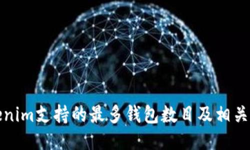Tokenim支持的最多钱包数目及相关信息