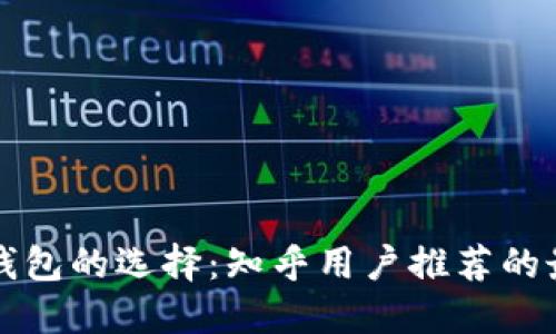 比特币钱包的选择：知乎用户推荐的最佳钱包