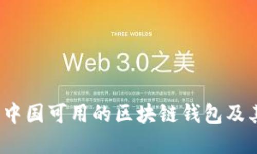 深入探讨：中国可用的区块链钱包及其选择指南