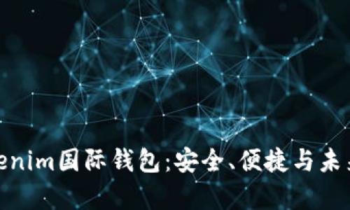 全面解析Tokenim国际钱包：安全、便捷与未来金融的结合