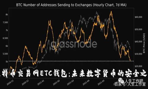 比特币交易网ETC钱包：未来数字货币的安全之选
