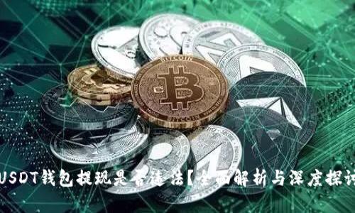 USDT钱包提现是否违法？全面解析与深度探讨