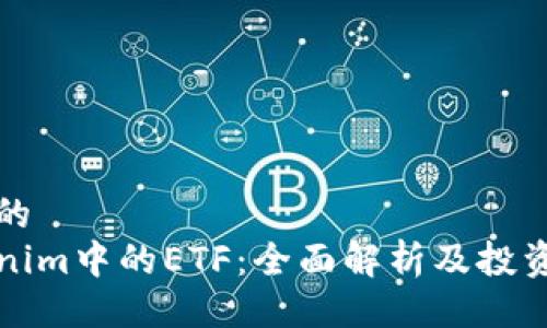 符合的
Tokenim中的ETF：全面解析及投资指南