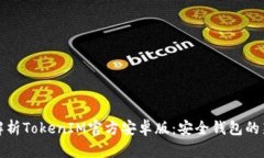 全面解析TokenIM官方安卓版：安全钱包的新时代