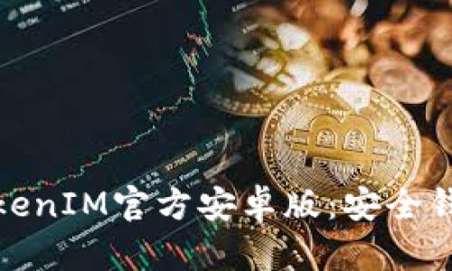 全面解析TokenIM官方安卓版：安全钱包的新时代