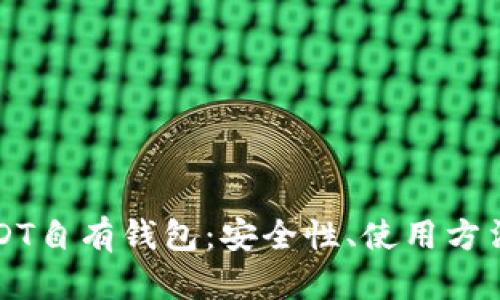 全面解析USDT自有钱包：安全性、使用方法与选择指南