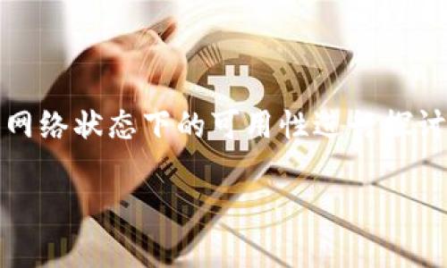 关于“Tokenim用断网吗”的问题，从字面上理解可能涉及对Tokenim这一平台或工具在无网络状态下的可用性进行探讨。但是，具体内容和意图可能要根据Tokenim的具体功能和使用环境来进行更详细的分析。

#### Tokenim：在线与离线使用的全面解析