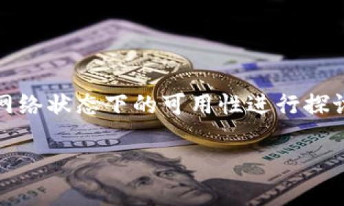 关于“Tokenim用断网吗”的问题，从字面上理解可能涉及对Tokenim这一平台或工具在无网络状态下的可用性进行探讨。但是，具体内容和意图可能要根据Tokenim的具体功能和使用环境来进行更详细的分析。

#### Tokenim：在线与离线使用的全面解析