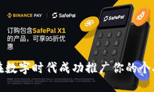 如何在数字时代成功推广你的个人品牌