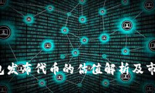  以太坊钱包发布代币的估值解析及市场前景展望