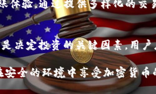 如何安全且高效地在Tokenim平台上进行转币？
Tokenim, 转币, 助记词, 加密货币, 交易安全/guanjianci

引言
随着加密货币的日益普及，越来越多的人开始关注如何在不同的平台上进行交易和转币。Tokenim作为一个新兴的加密货币交易平台，以其用户友好的界面和安全性获得了不少用户的青睐。然而，许多新用户在进行转币操作时，常常会问一个问题：转币需要助记词吗？本文将详细探讨这个问题，并提供在Tokenim平台上安全转币的全面指南。

1. 什么是助记词？
助记词是由一组随机词语组成的，用于帮助用户恢复其加密货币钱包或账户。通常，助记词由12到24个单词组成，每一个单词都有着独特的含义。一旦用户记录下了助记词，他们便可以在任何支持该钱包协议的平台上恢复他们的资产。助记词的存在保障了用户数字资产的安全性，因此被广泛应用于加密货币生态系统。

2. Tokenim平台的操作流程
在Tokenim平台上转币，用户需要遵循一系列的步骤。首先，用户需要在Tokenim平台注册一个账户，并进行身份验证。这一过程确保了用户的账户安全，并符合相关法律法规。
验证通过后，用户可以通过数字资产存入功能，将他们的加密货币充值到平台的账户钱包中。充值完成后，用户可以选择需要转账的币种和金额，输入接收者的地址，并确认交易。在这一过程中，助记词不会被要求输入，但用户必须确保他们的账户安全，以防止黑客攻击和资金丢失。

3. Tokenim转币时需不需要助记词？
在Tokenim平台进行转币时，用户通常不需要输入助记词。因为Tokenim作为一个中心化交易平台，用户的资产储存在平台的热钱包或冷钱包中。用户只需登录自己的账户，便可以方便地进行币种间的转账。助记词主要用于去中心化钱包的恢复或迁移，并不直接涉及平台内的转币操作。

4. Tokenim的安全性如何？
Tokenim为了保障用户资金的安全，采用了一系列的安全措施，包括SSL加密、冷存储技术以及双因素身份验证。这些措施有效地减少了黑客攻击所带来的风险。然而，用户仍需对自己的账户安全负责。例如，用户在设置密码时应使用复杂的组合，并定期更改密码。

5. 如何保护自己的加密资产？
虽然Tokenim提供了较强的安全保障，但用户自身的安全意识也同样重要。用户应定期备份钱包信息，尤其是在使用去中心化钱包时。助记词的备份是极为重要的一步，因为一旦丢失，用户将无法再恢复他们的资产。此外，用户还可以使用硬件钱包等方式存储私人密钥，增加资产安全性。

总结
总的来说，Tokenim平台在进行转币时不需要助记词，主要是因为其为中心化交易所，用户的资金管理由平台负责。安全地管理加密资产需要用户和平台双重努力。希望本文对想在Tokenim上进行转币的用户能提供一定的帮助和指导。

可能相关的问题

1. Tokenim的用户账户安全性如何保障？
在当今的数字世界中，用户账户的安全性越来越受到重视。Tokenim平台通过部署最新的安全技术来保护用户的信息和资产。使用SSL加密、双因素身份验证（2FA）以及冷存储等手段，Tokenim致力于降低黑客攻击的风险。此外，定期的安全审计和监控系统能及时发现并处理潜在的安全问题，也是平台自我保护的重要组成部分。

2. 在Tokenim上转币的手续费是多少？
在Tokenim上进行转币时，用户会被收取一定的手续费。这个费用取决于用户所选择的转账币种和转账金额。例如，某些币种的转账手续费可能会较低，而热门币种在网络拥堵时可能会导致手续费上升。在实际操作中，用户在进行转币时，可以关注平台公布的最新手续费标准，确保转账时能选择最优方式。

3. 如何在Tokenim平台上恢复账户？
如果用户不小心忘记了Tokenim账户的登录密码，他们可以通过账户的密码重置功能来恢复账户。这通常需要用户提供注册时的电子邮件地址，之后会收到一封重置密码的邮件。此外，如果用户启用了双因素身份验证，则可能还需要验证二次身份，才能成功恢复账户。重要的是，用户在设置账户时要确保使用了能够访问的电子邮件和手机号码，以备不时之需。

4. Tokenim是否支持多种加密货币交易？
Tokenim平台致力于提供多样化的加密货币交易选择，支持多种主流加密货币、山寨币及其交易对。用户可以在平台上自由选择不同的币种进行交易，享受便捷的转账体验。通过提供多样化的交易对，Tokenim不仅可以满足用户不同的投资需求，还能帮助用户在数字货币市场上抓住更多的投资机会。

5. 如何选择合适的加密货币进行投资？
在选择合适的加密货币进行投资时，用户应考虑多个因素。首先，需要研究该加密货币的基本信息，包括其白皮书、项目背景和技术团队。此外，市场趋势和行业动态也是决定投资的关键因素，用户应密切关注当前市场的热门币种及其价格走势。最后，合理分散投资也是降低风险的重要策略，用户可根据自身的投资风险承受能力制定合适的投资组合。

通过以上的详尽介绍，我们明确了Tokenim平台转币不需要助记词的原因，同时也提供了在该平台上保障账户安全及进行转币操作的全面指南。希望所有用户都能在安全的环境中享受加密货币的魅力。