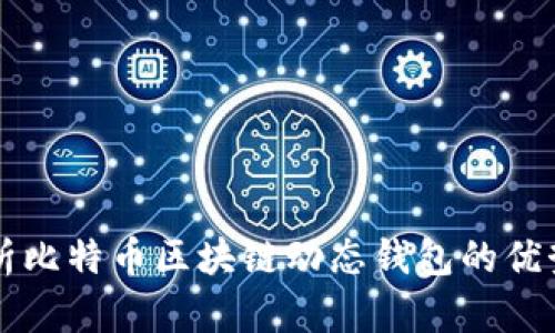 深入解析比特币区块链动态钱包的优势与应用