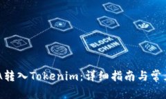 如何将ADA转入Tokenim：详细指南与常见问题解答