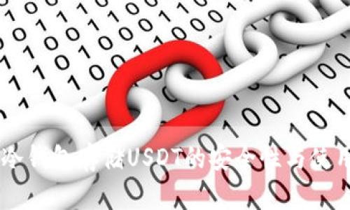 手机冷钱包存储USDT的安全性与使用指南