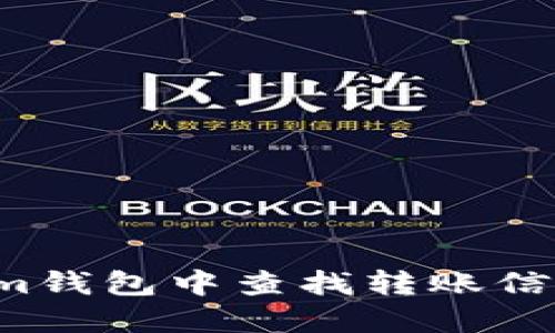  如何在Tokenim钱包中查找转账信息及其相关账户